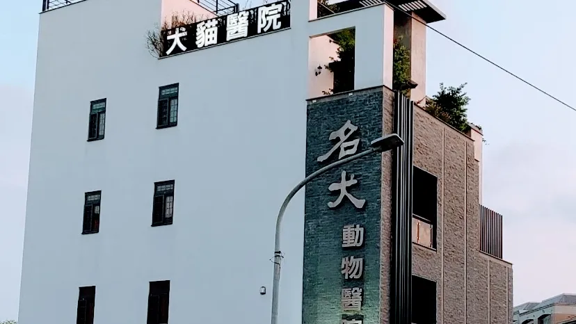 沙鹿動物醫院
