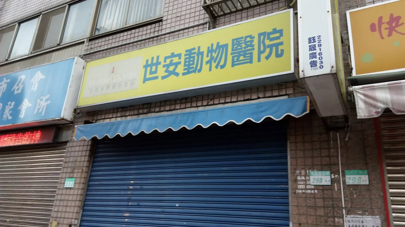 世安動物醫院