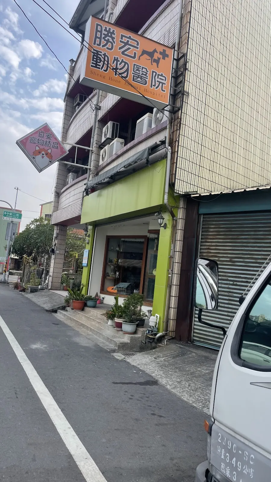 勝宏動物醫院
