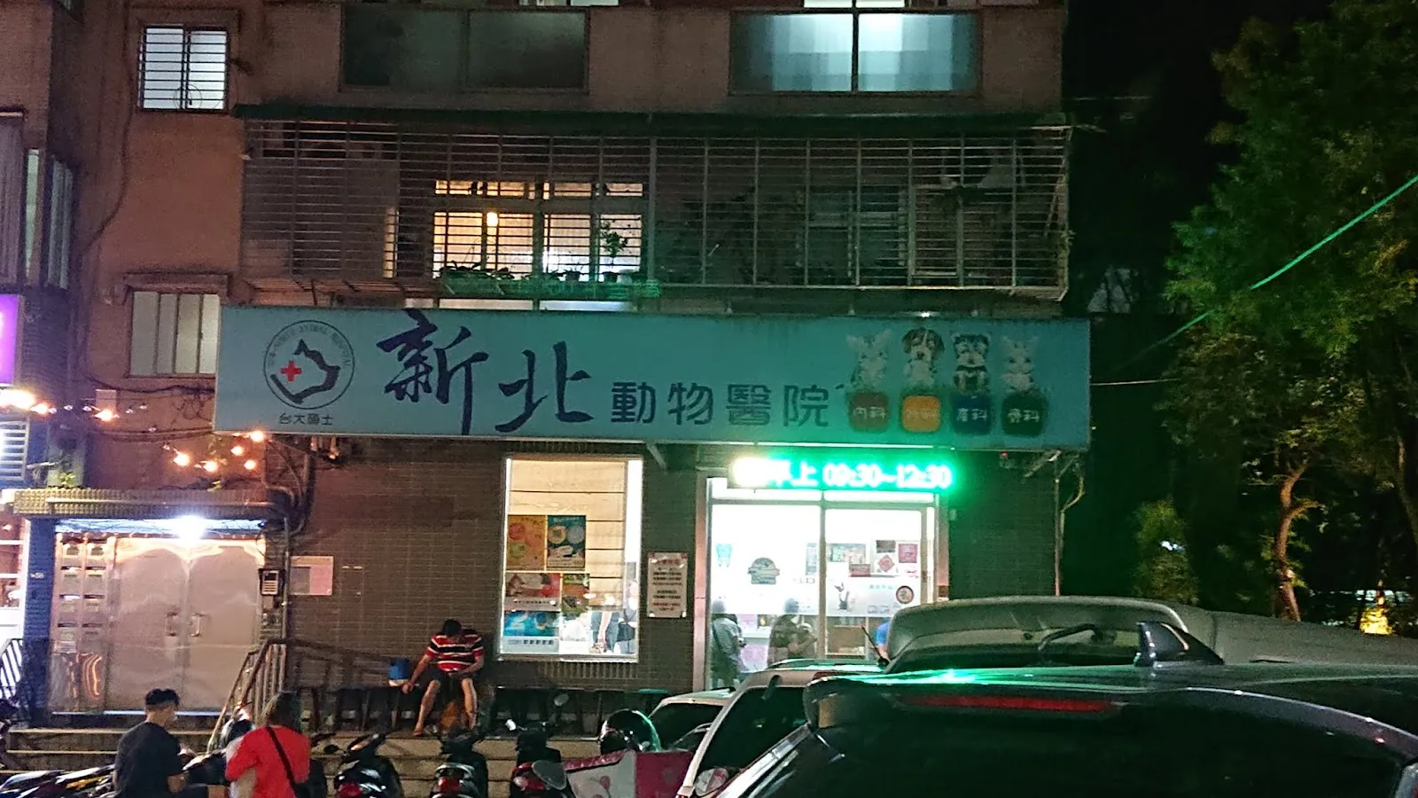 新北動物醫院