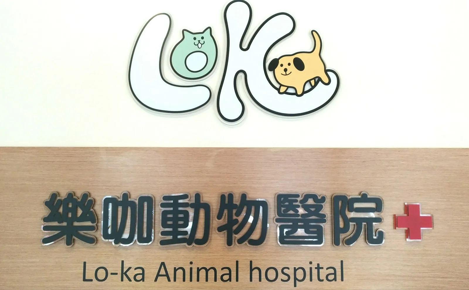 樂咖動物醫院