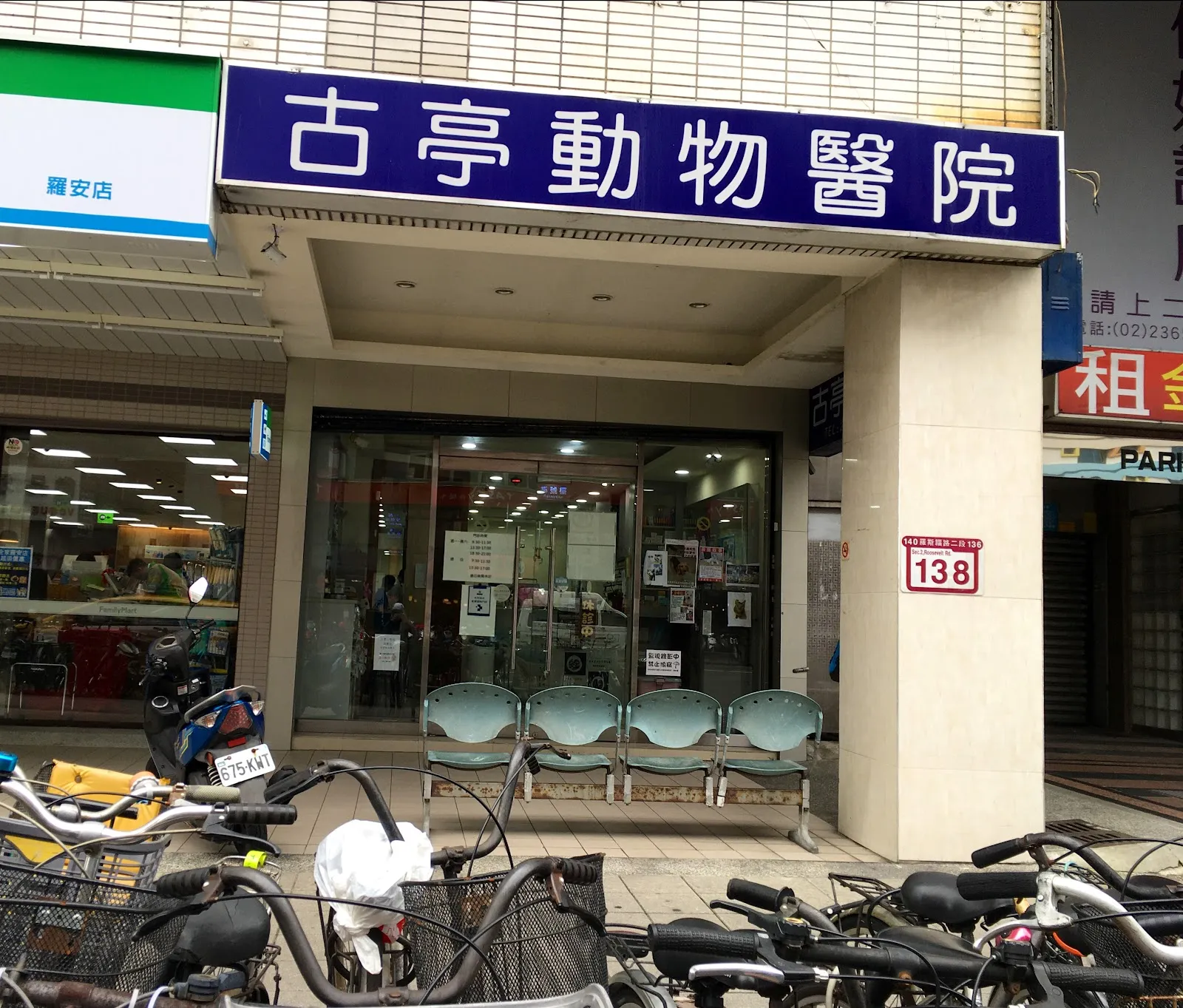 古亭動物醫院