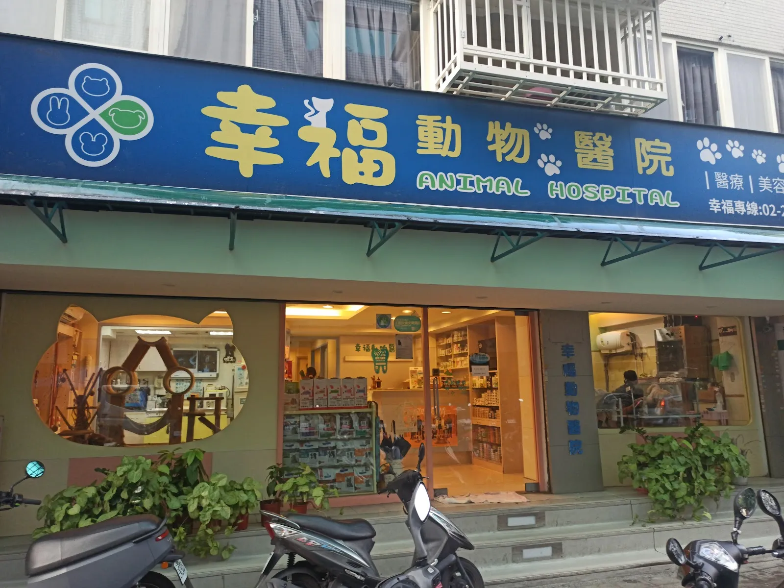 幸福動物醫院