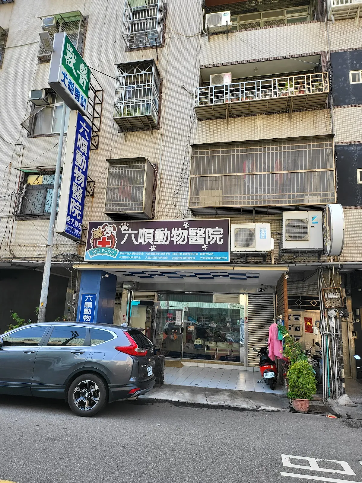 六順動物醫院