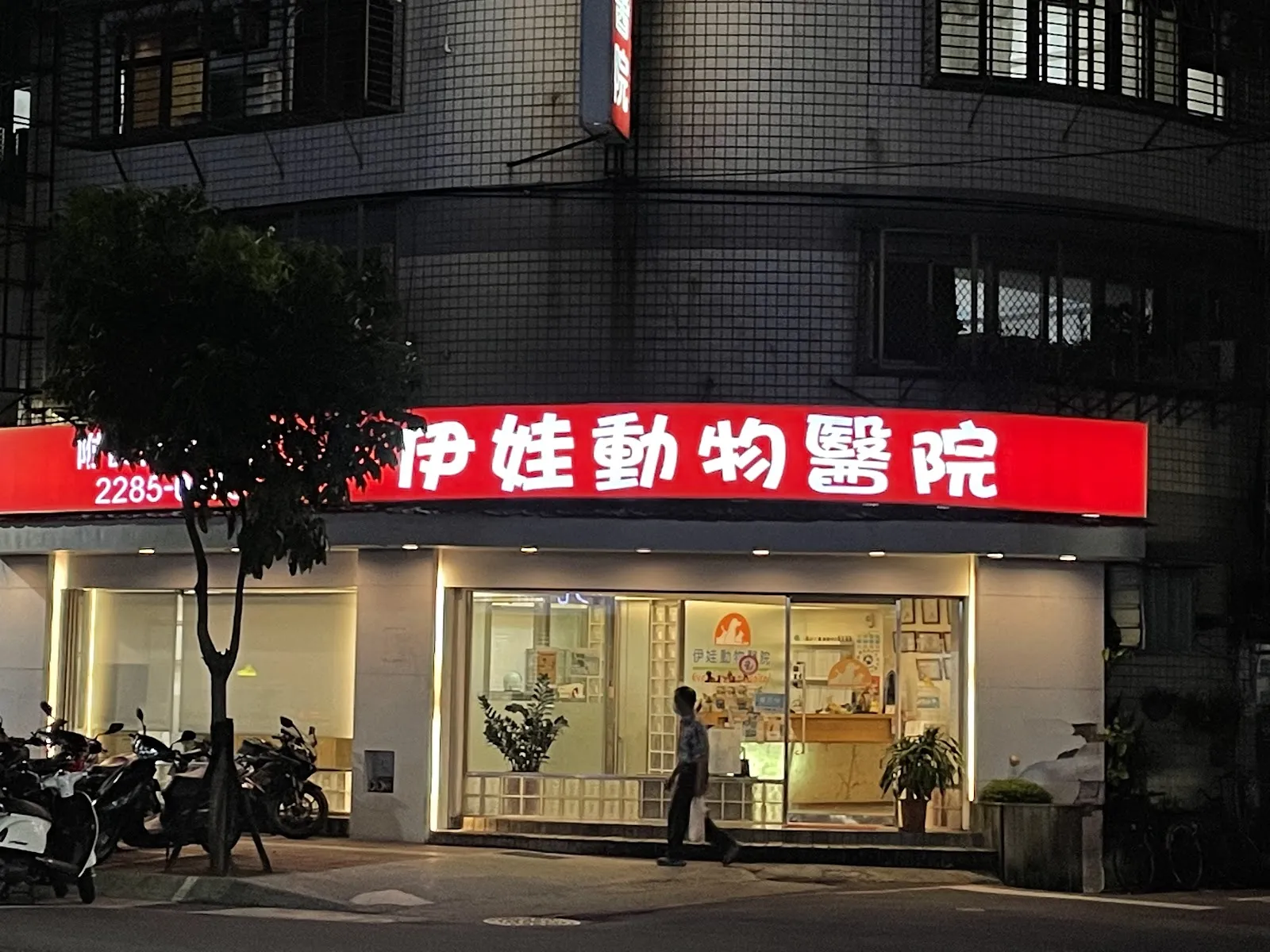 伊娃動物醫院