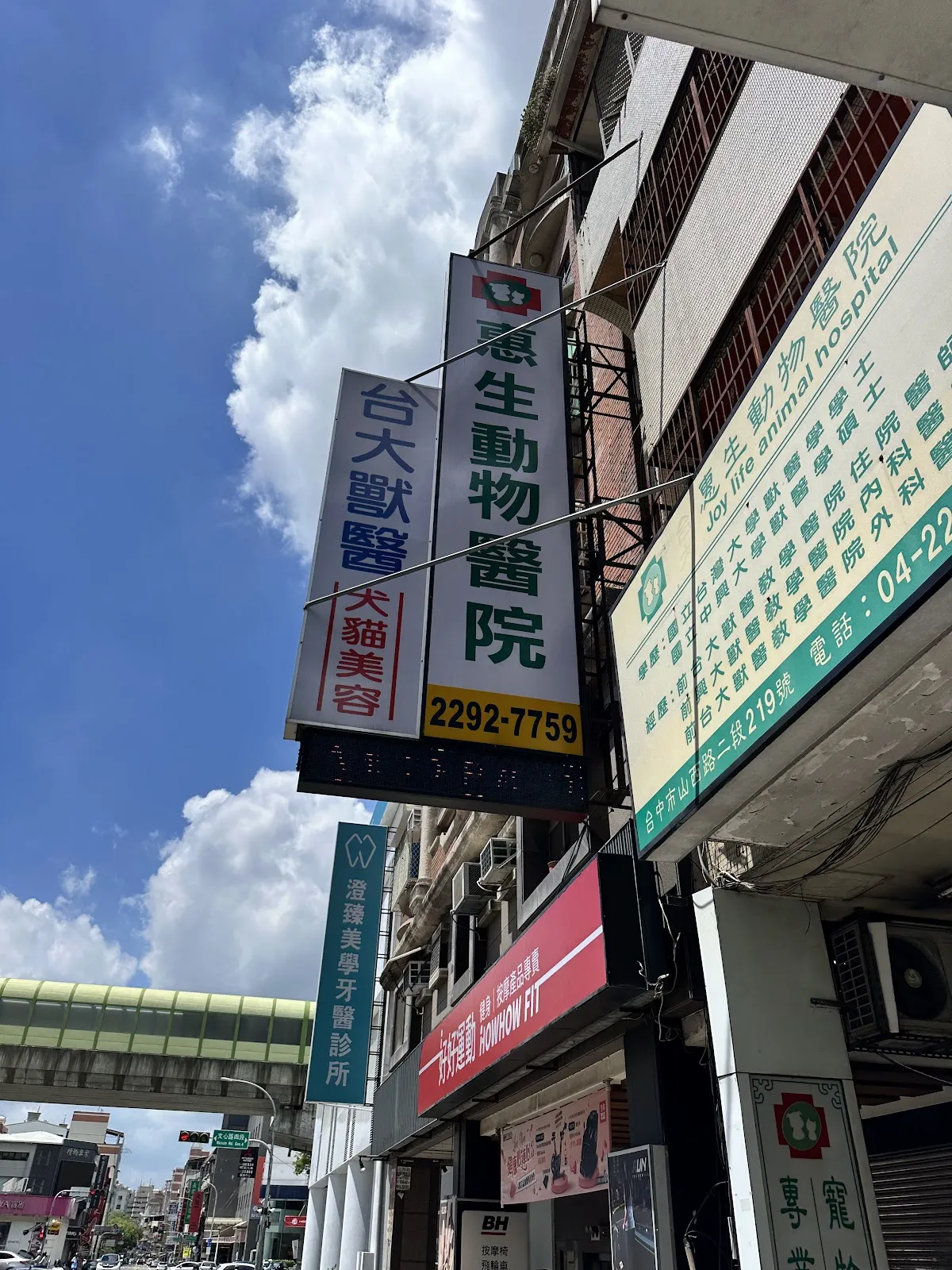 惠生動物醫院
