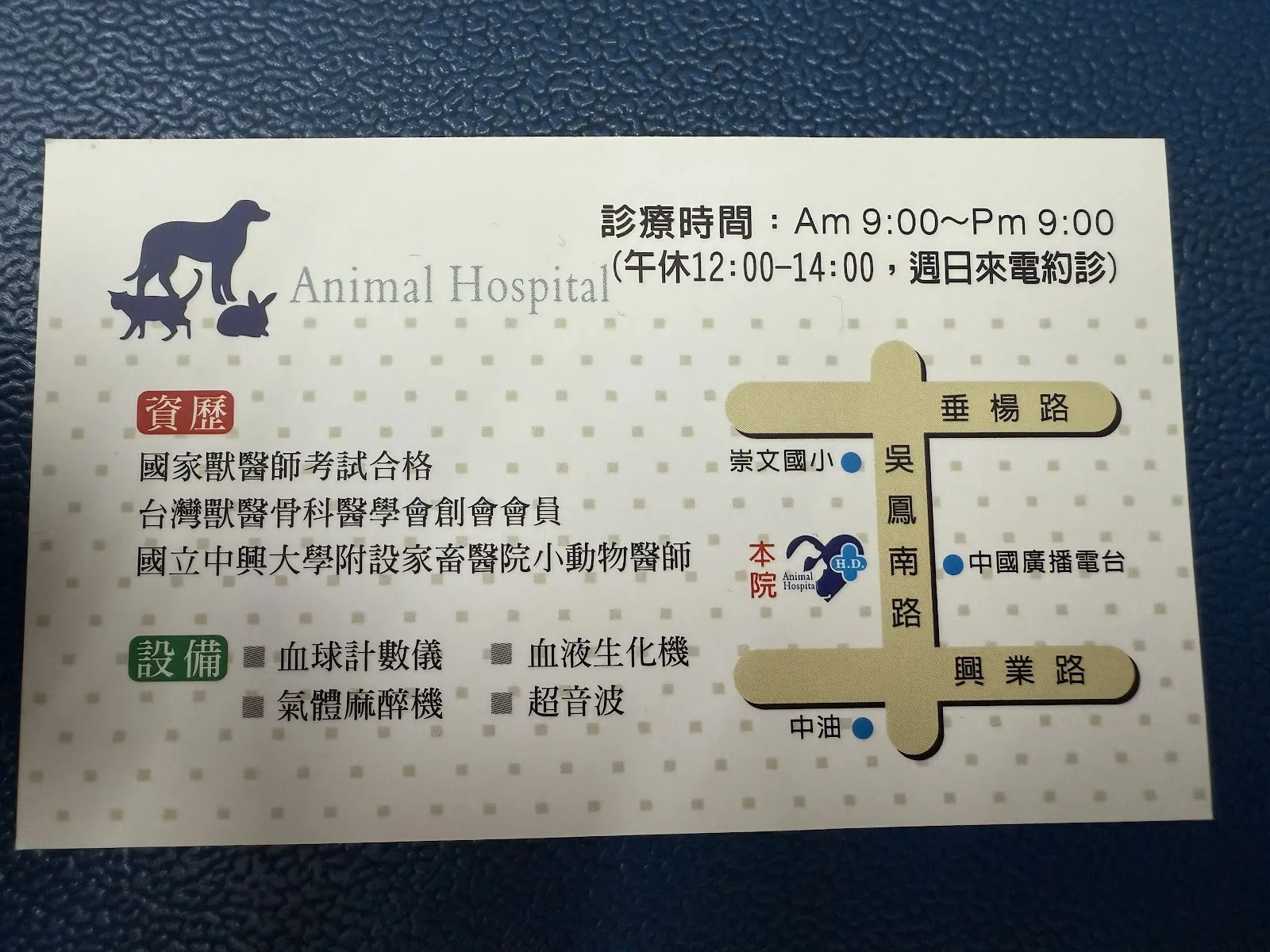 興達獸醫院
