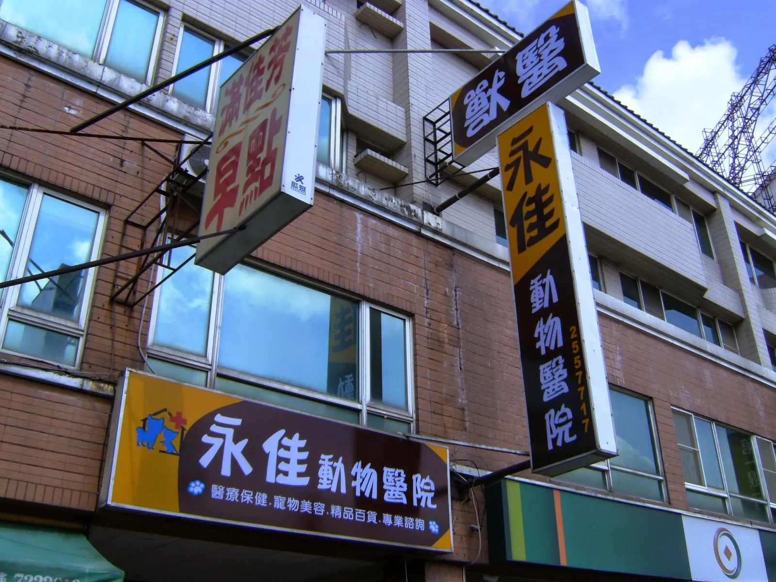 永佳動物醫院