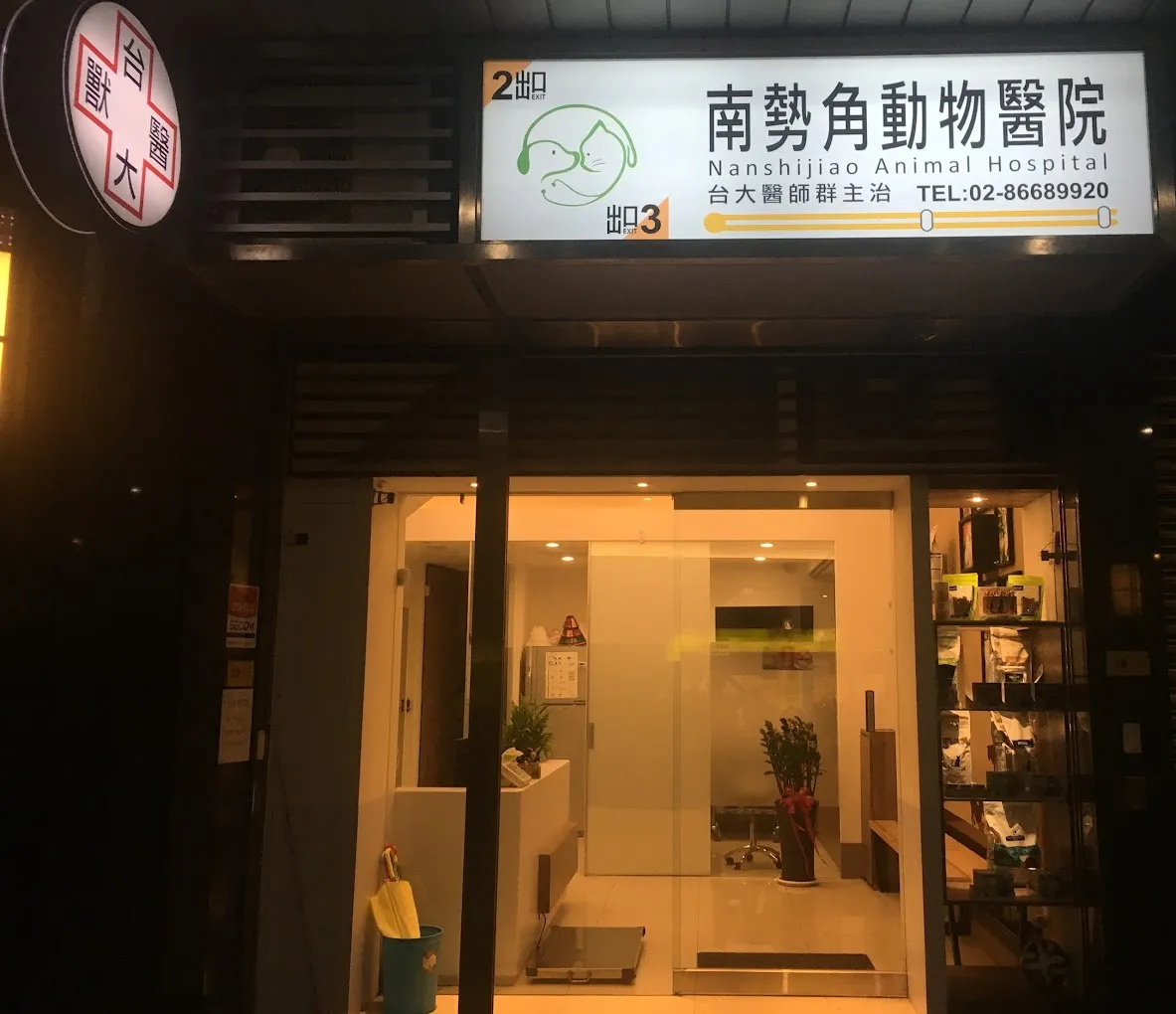 南勢角動物醫院