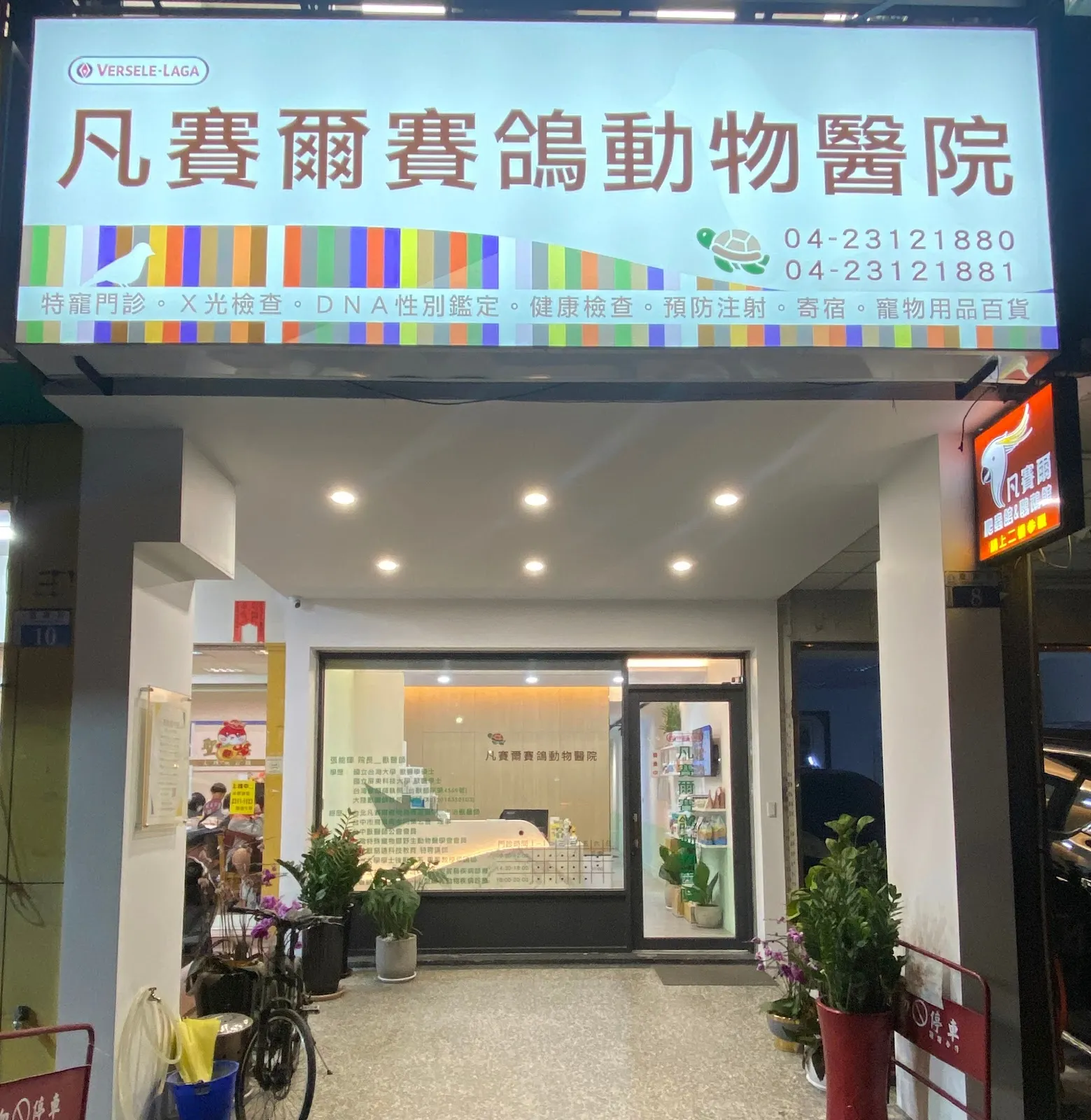 凡賽爾賽鴿動物醫院