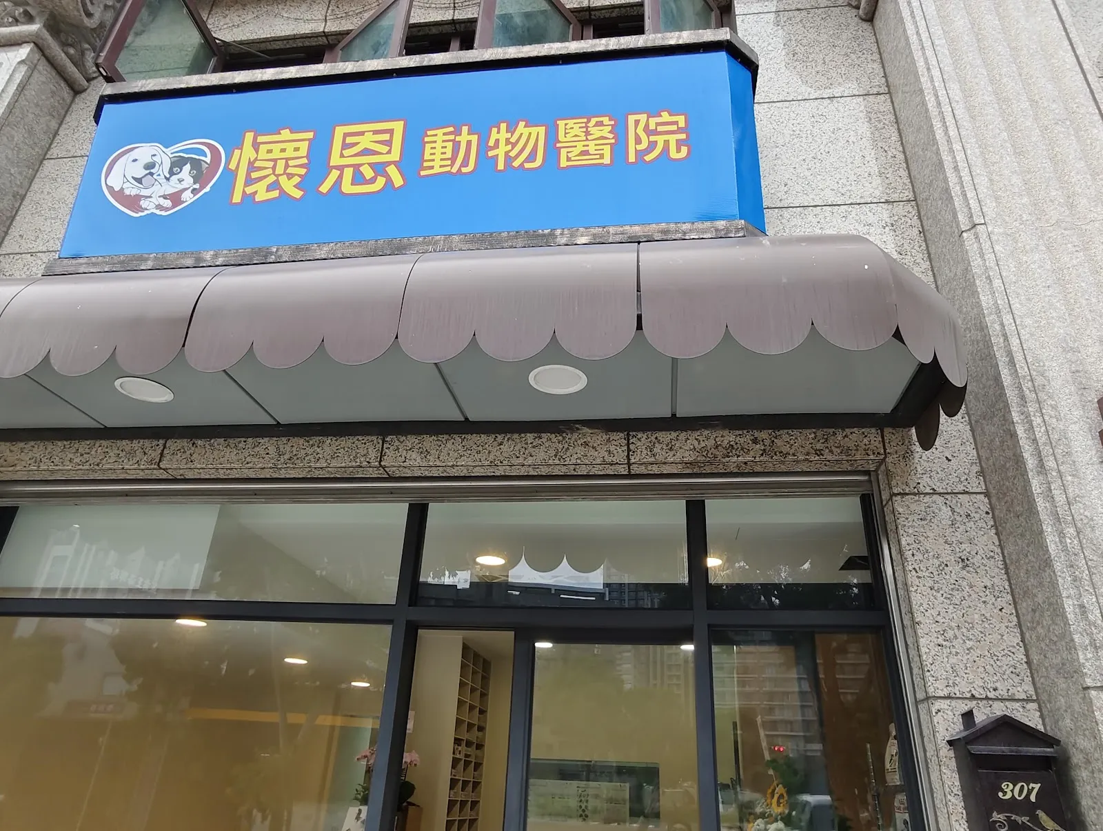 懷恩動物醫院