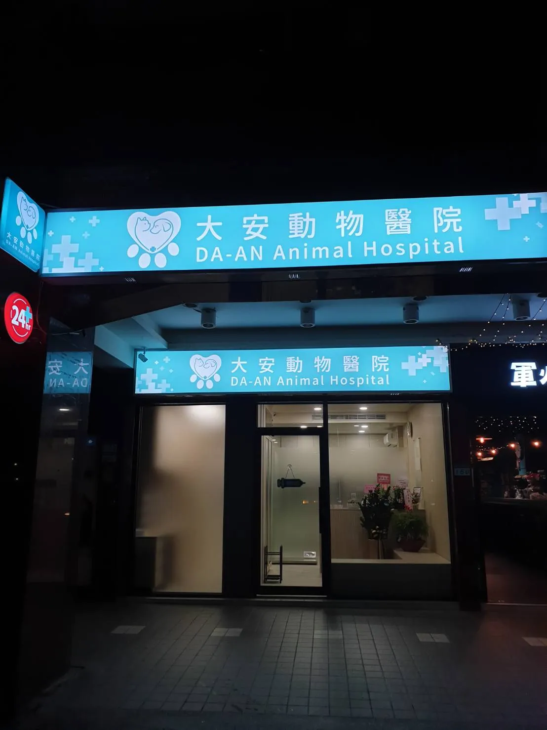 大安動物醫院